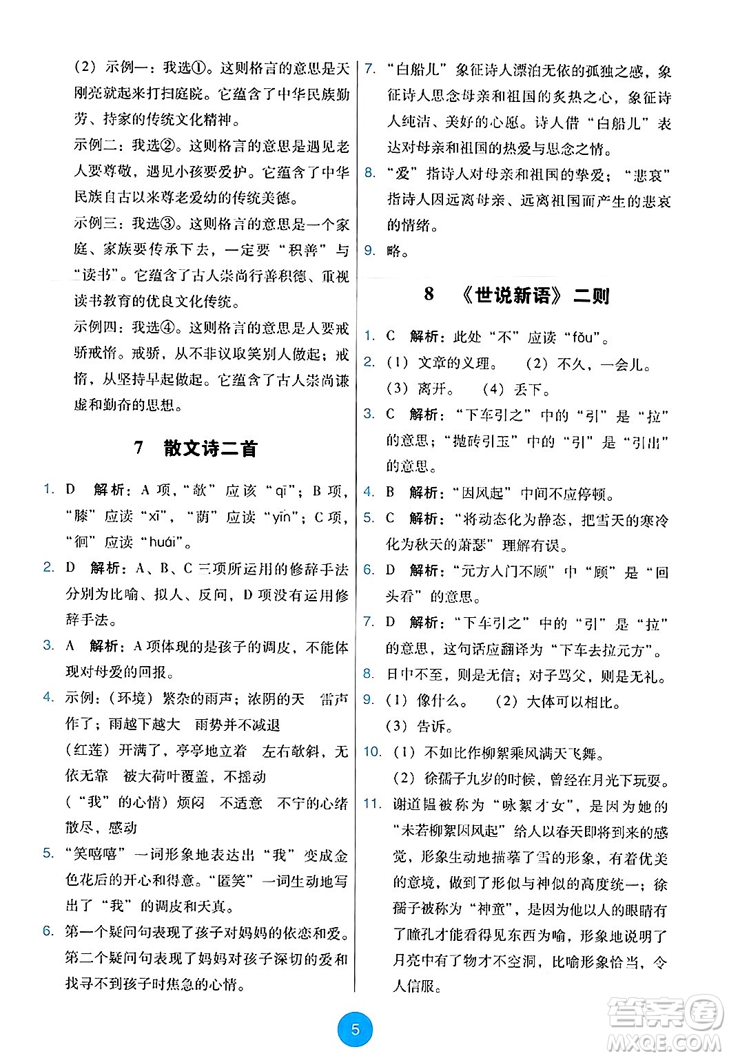 人民教育出版社2024年秋能力培養(yǎng)與測試七年級語文上冊人教版答案