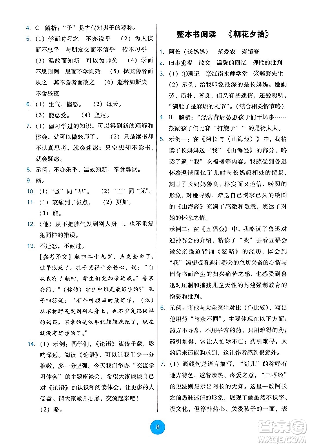 人民教育出版社2024年秋能力培養(yǎng)與測試七年級語文上冊人教版答案