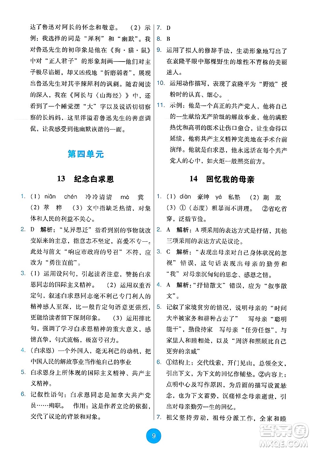 人民教育出版社2024年秋能力培養(yǎng)與測試七年級語文上冊人教版答案