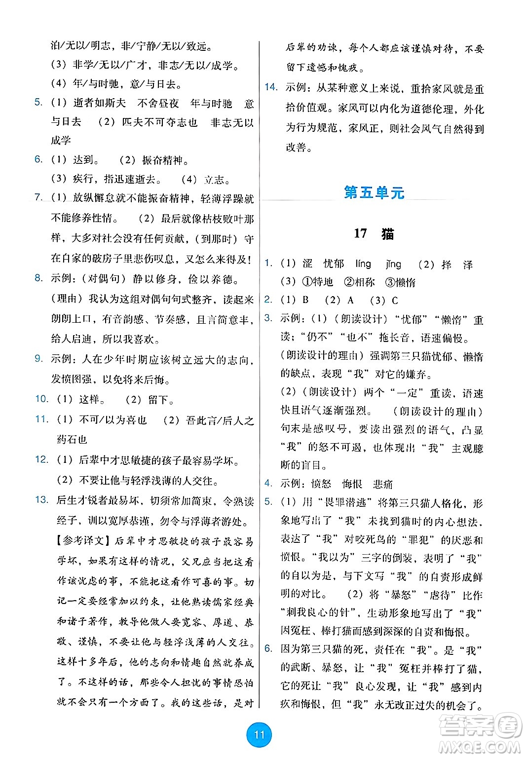 人民教育出版社2024年秋能力培養(yǎng)與測試七年級語文上冊人教版答案