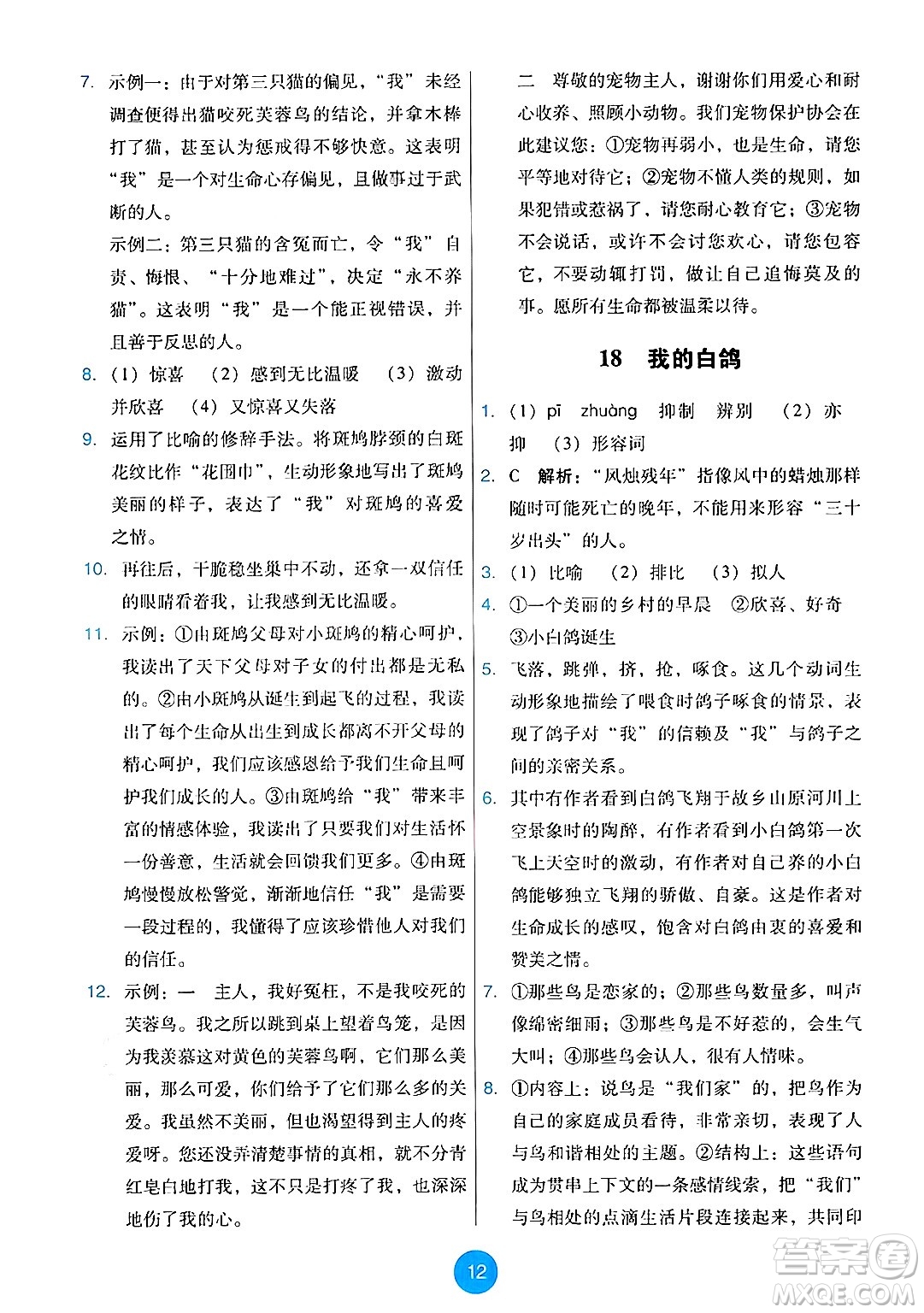 人民教育出版社2024年秋能力培養(yǎng)與測試七年級語文上冊人教版答案