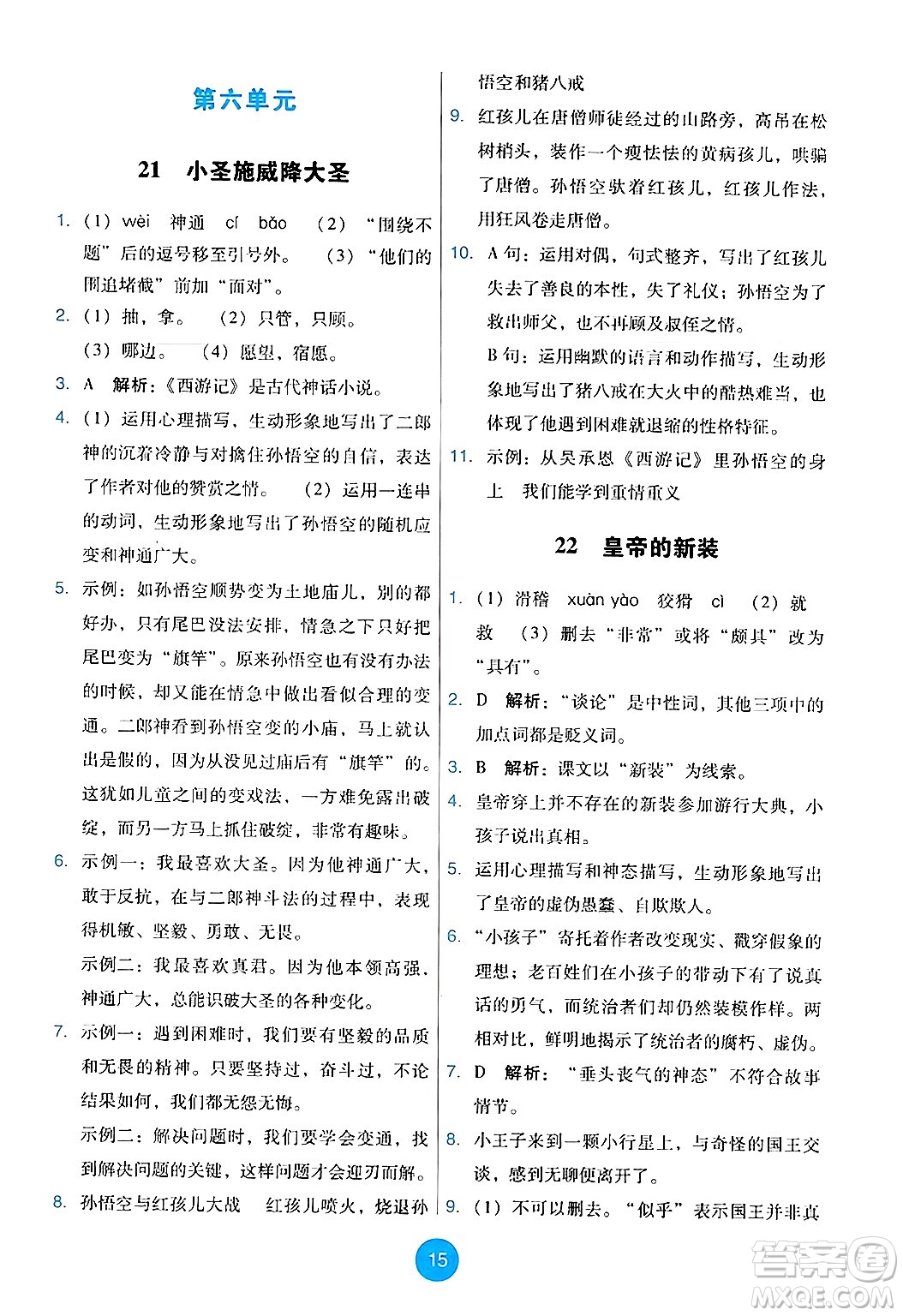 人民教育出版社2024年秋能力培養(yǎng)與測試七年級語文上冊人教版答案
