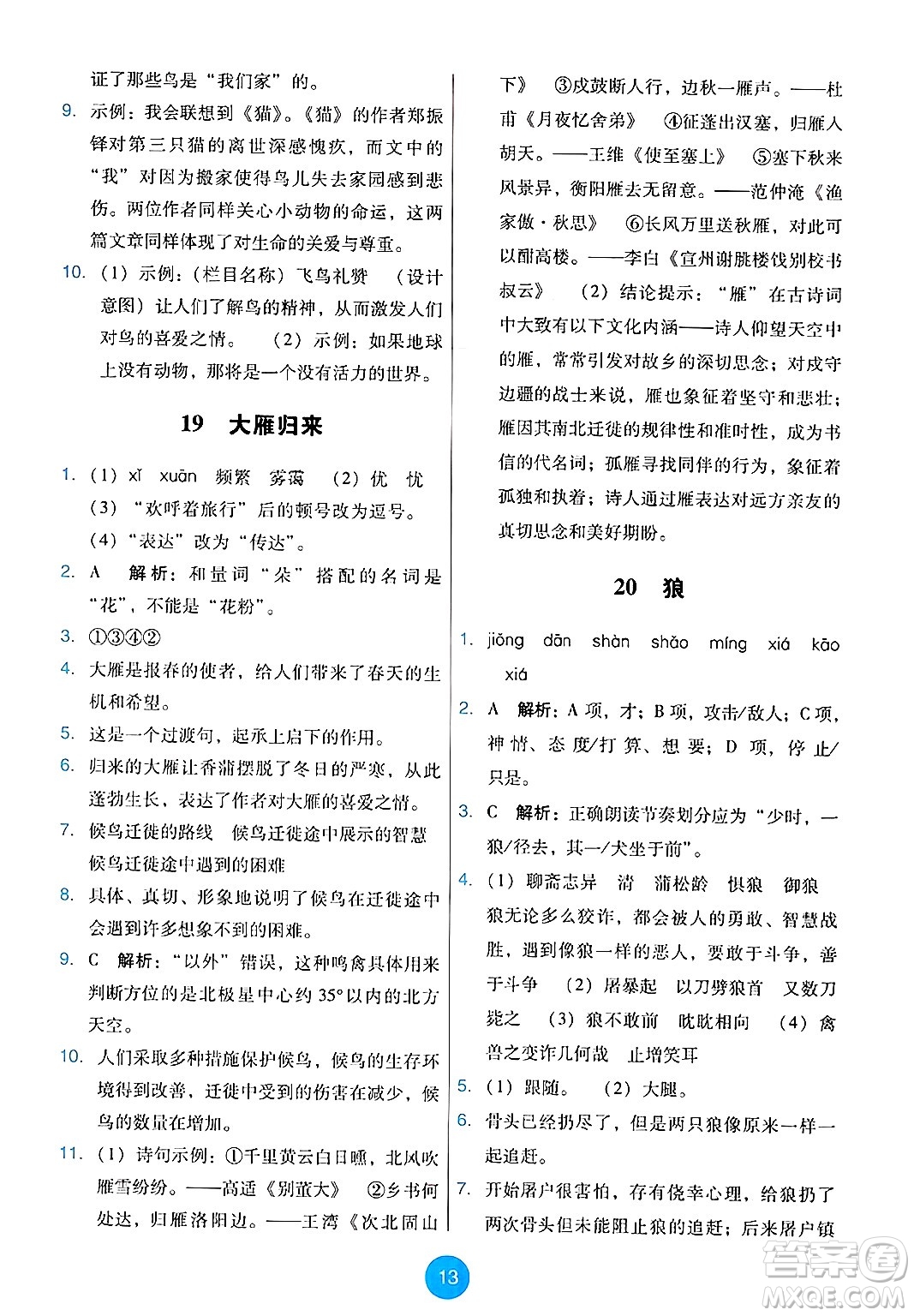 人民教育出版社2024年秋能力培養(yǎng)與測試七年級語文上冊人教版答案