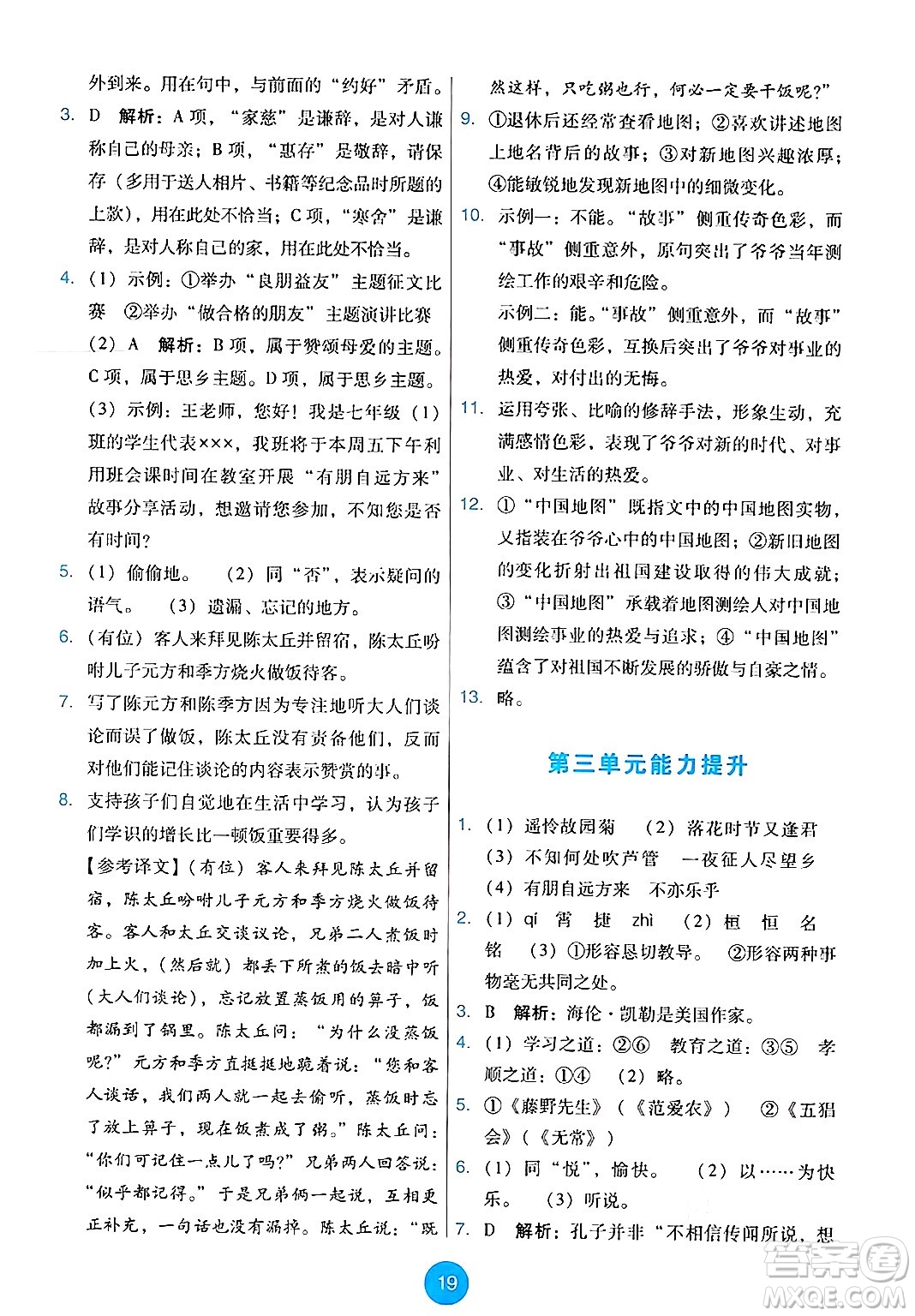 人民教育出版社2024年秋能力培養(yǎng)與測試七年級語文上冊人教版答案