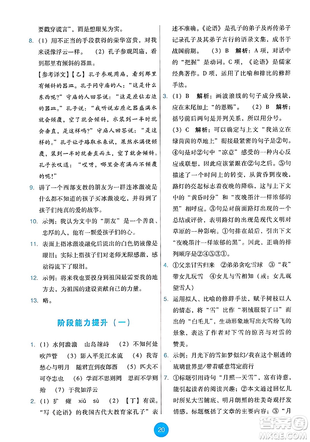 人民教育出版社2024年秋能力培養(yǎng)與測試七年級語文上冊人教版答案