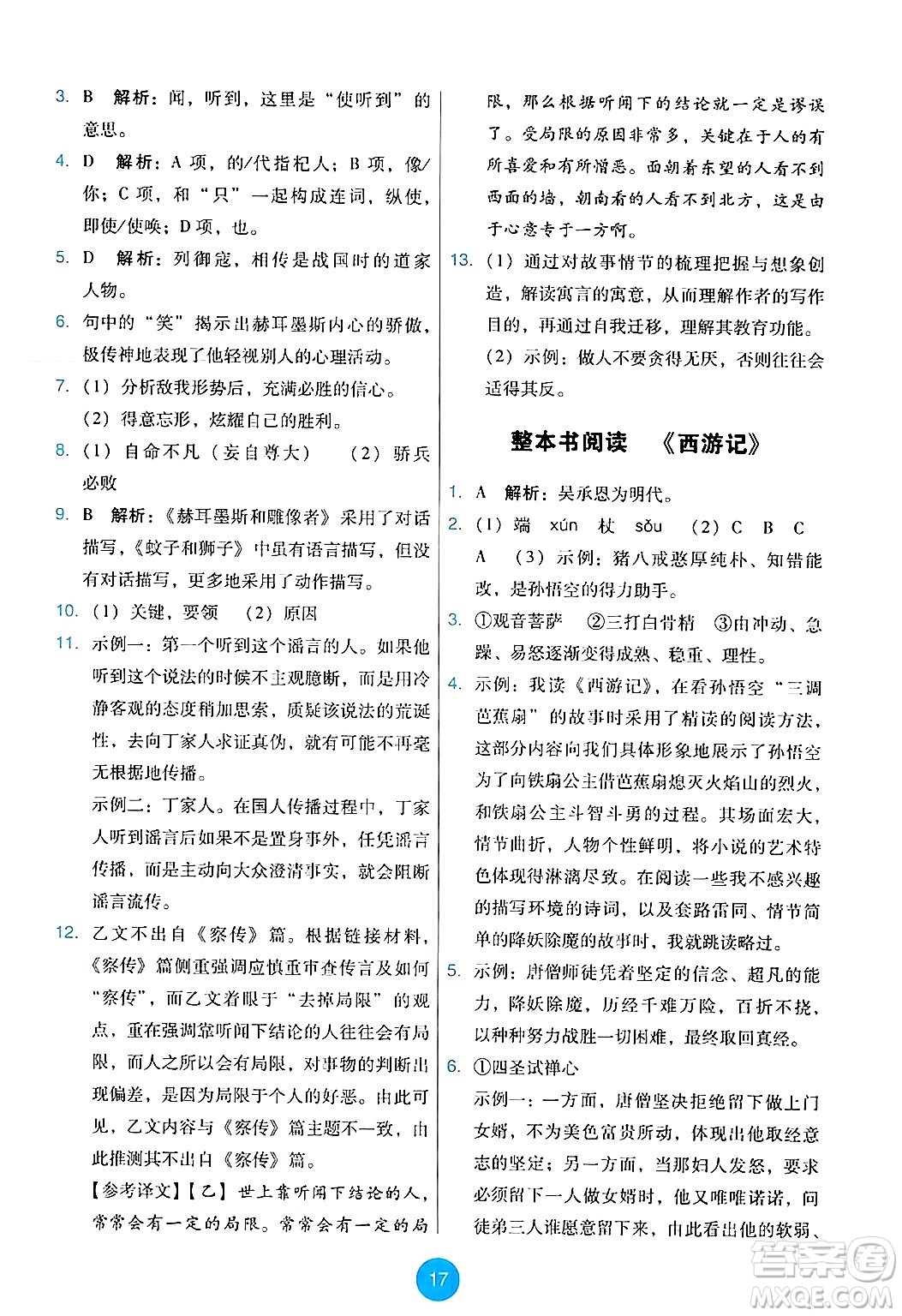 人民教育出版社2024年秋能力培養(yǎng)與測試七年級語文上冊人教版答案