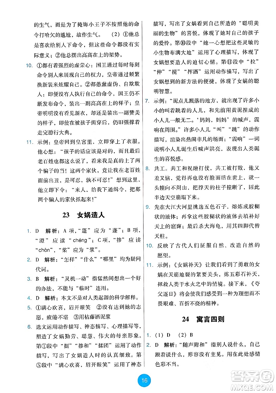 人民教育出版社2024年秋能力培養(yǎng)與測試七年級語文上冊人教版答案