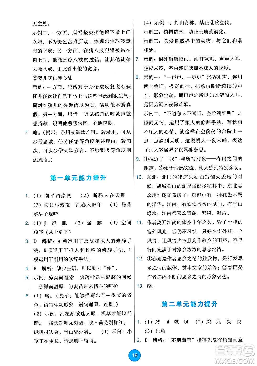 人民教育出版社2024年秋能力培養(yǎng)與測試七年級語文上冊人教版答案
