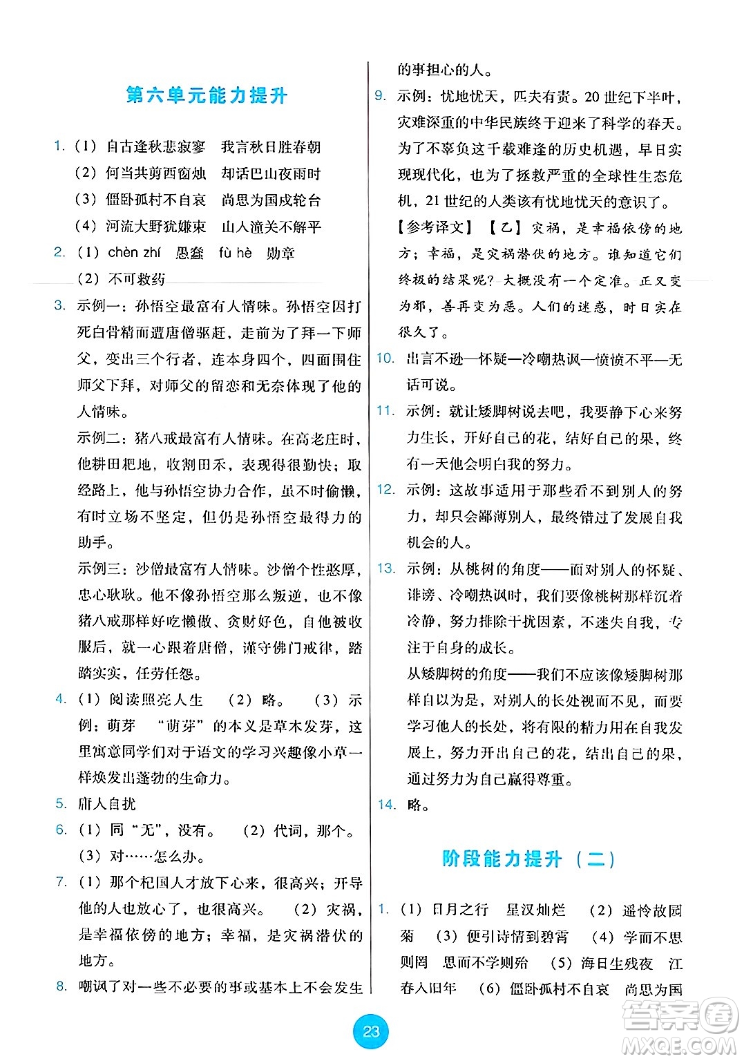 人民教育出版社2024年秋能力培養(yǎng)與測試七年級語文上冊人教版答案
