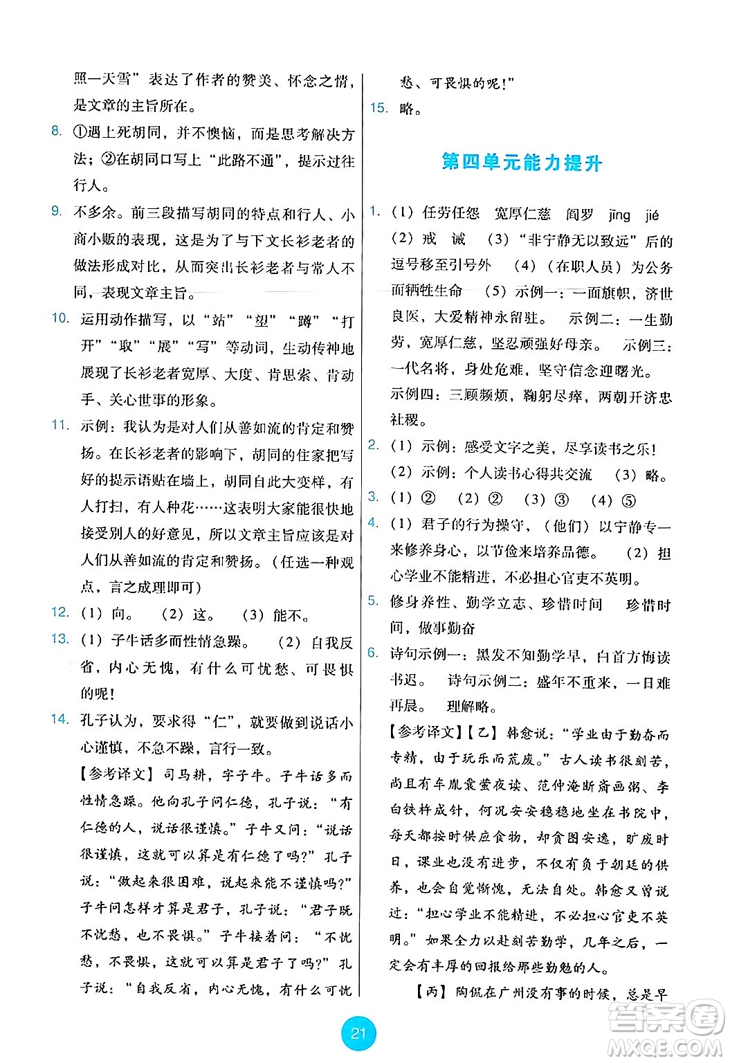人民教育出版社2024年秋能力培養(yǎng)與測試七年級語文上冊人教版答案