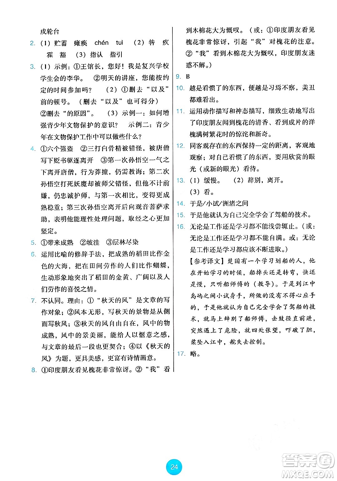 人民教育出版社2024年秋能力培養(yǎng)與測試七年級語文上冊人教版答案