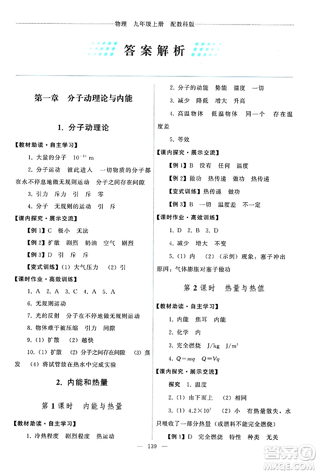 教育科學出版社2024年秋能力培養(yǎng)與測試九年級物理上冊教科版答案