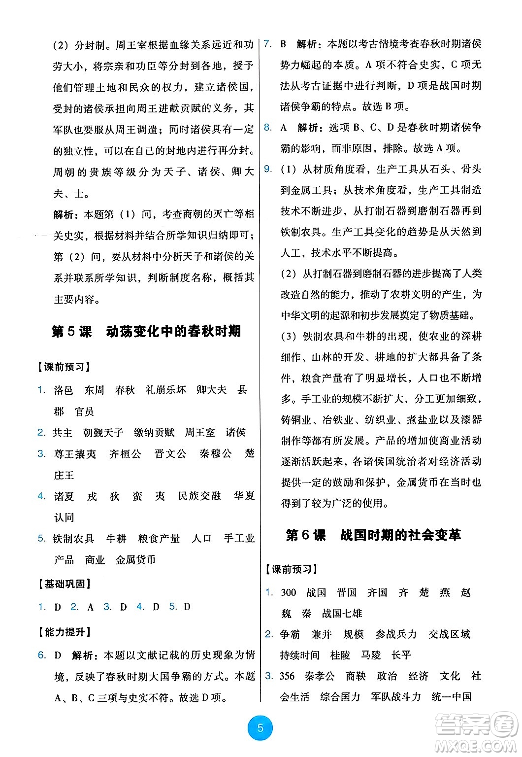 人民教育出版社2024年秋能力培養(yǎng)與測試七年級歷史上冊人教版答案