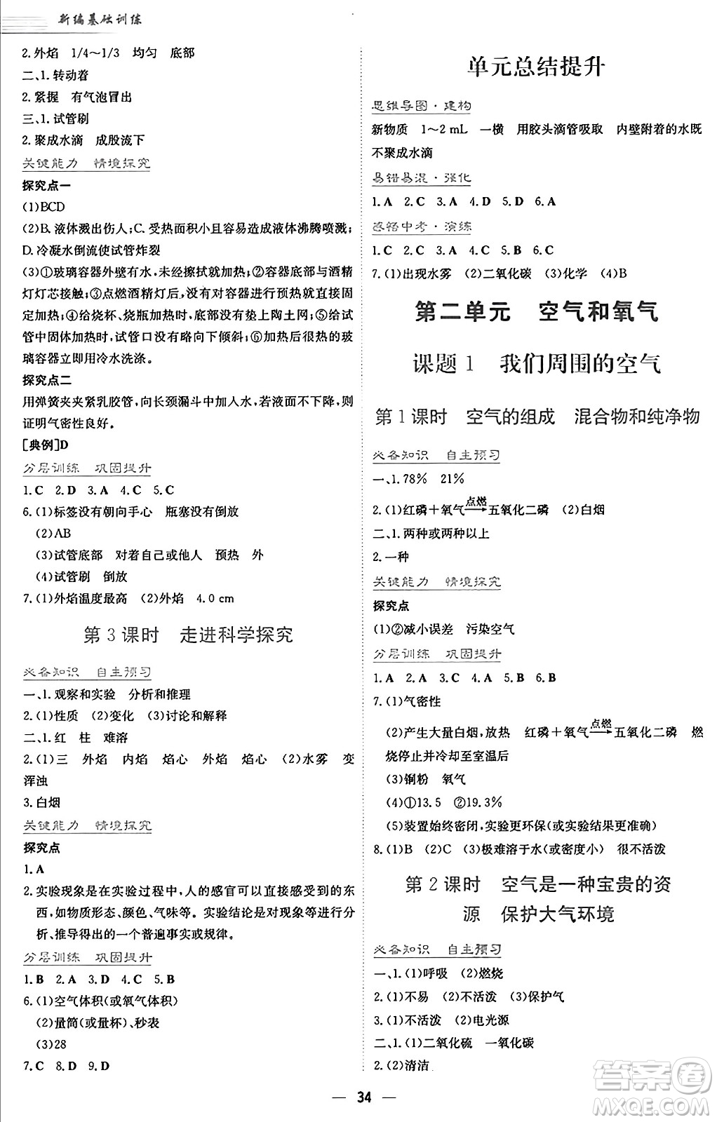 安徽教育出版社2024年秋新編基礎(chǔ)訓(xùn)練九年級化學(xué)上冊人教版答案