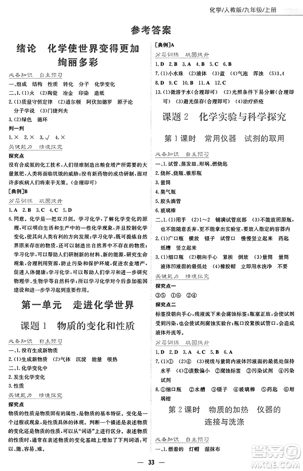 安徽教育出版社2024年秋新編基礎(chǔ)訓(xùn)練九年級化學(xué)上冊人教版答案