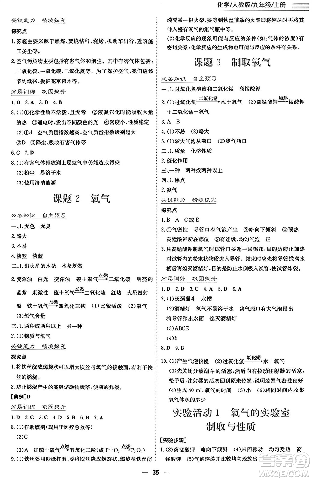 安徽教育出版社2024年秋新編基礎(chǔ)訓(xùn)練九年級化學(xué)上冊人教版答案