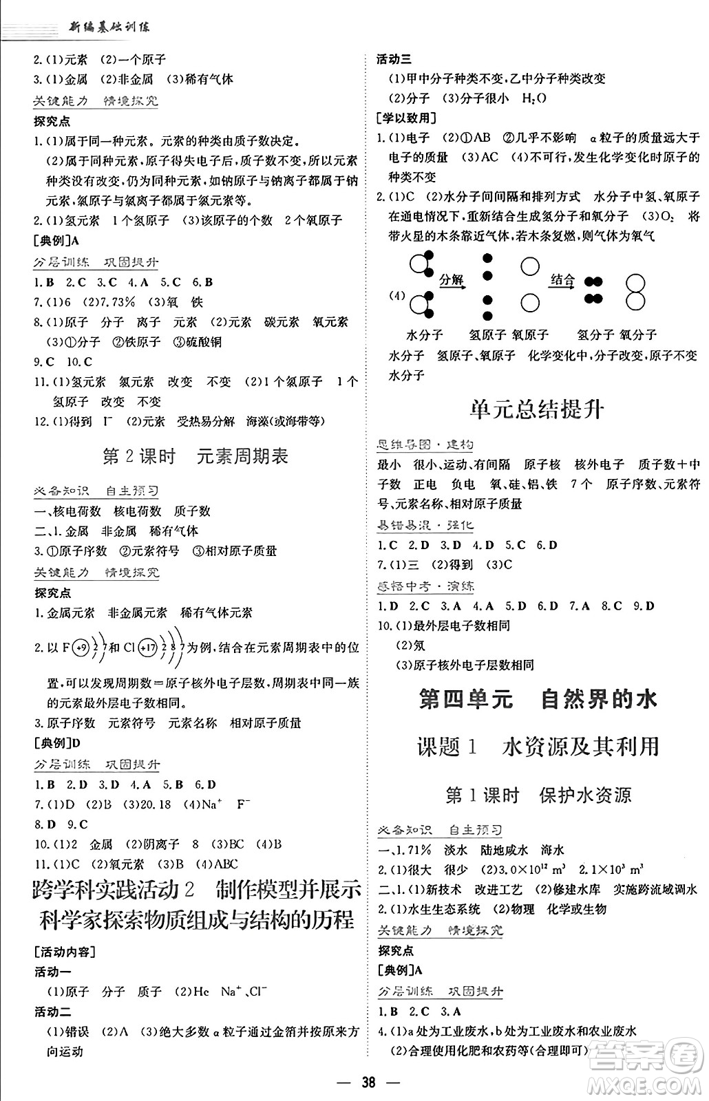 安徽教育出版社2024年秋新編基礎(chǔ)訓(xùn)練九年級化學(xué)上冊人教版答案