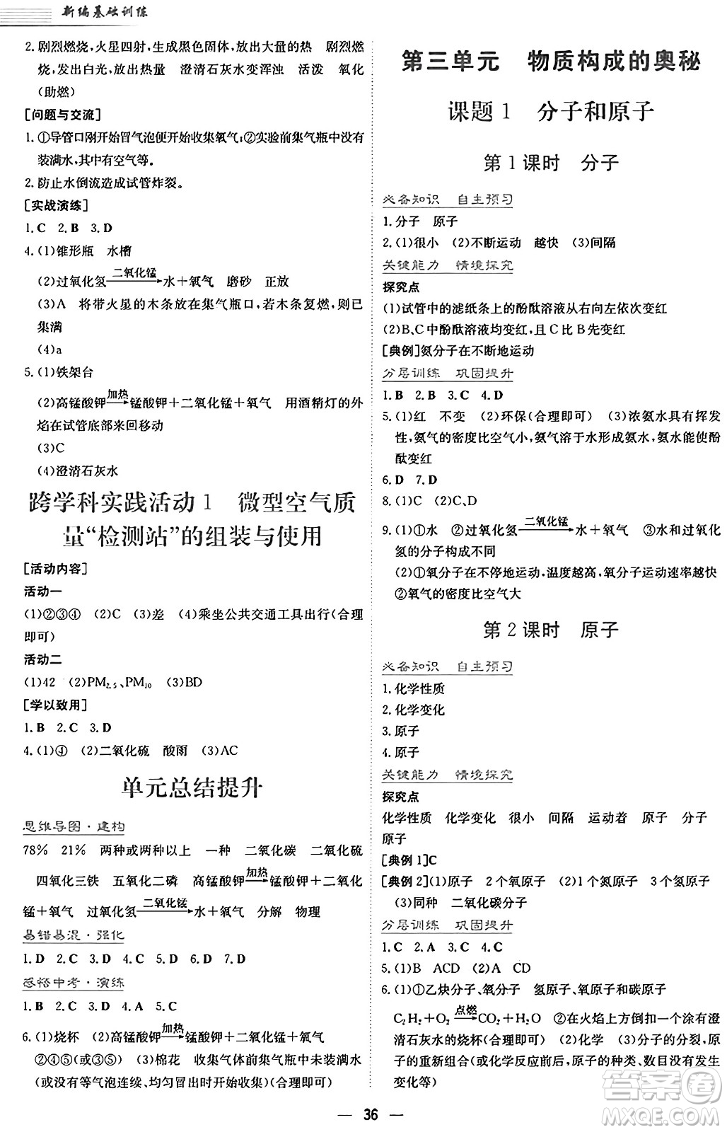 安徽教育出版社2024年秋新編基礎(chǔ)訓(xùn)練九年級化學(xué)上冊人教版答案