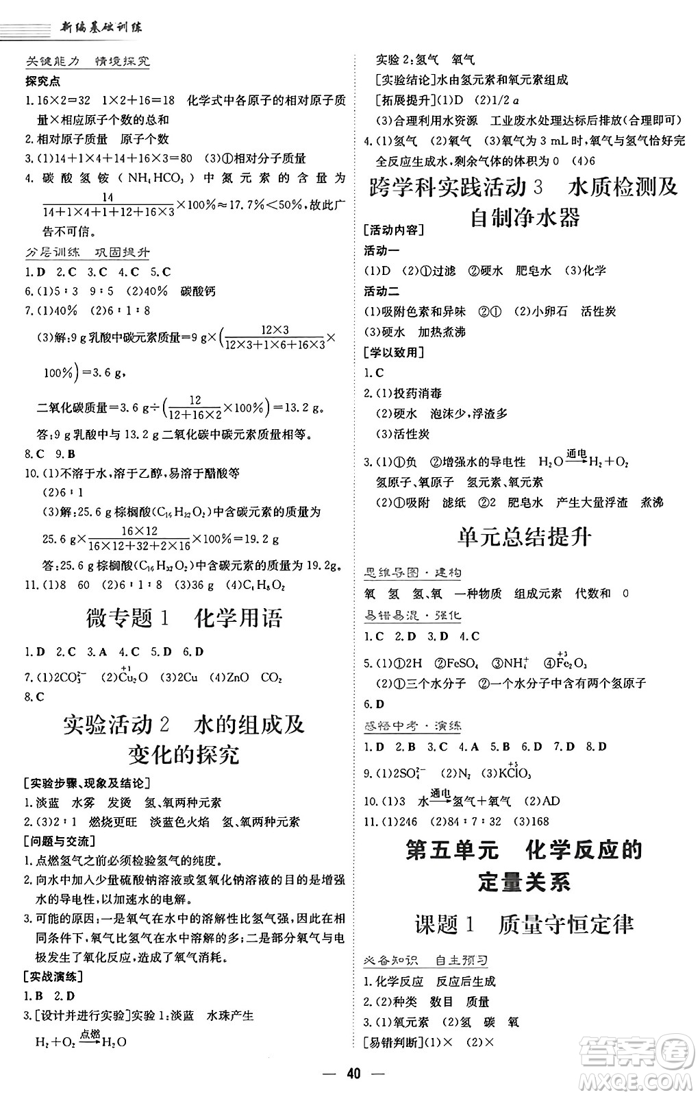 安徽教育出版社2024年秋新編基礎(chǔ)訓(xùn)練九年級化學(xué)上冊人教版答案