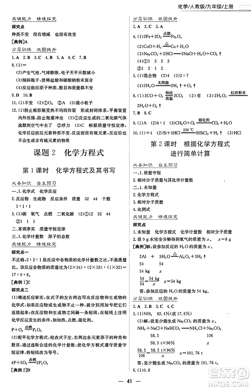 安徽教育出版社2024年秋新編基礎(chǔ)訓(xùn)練九年級化學(xué)上冊人教版答案