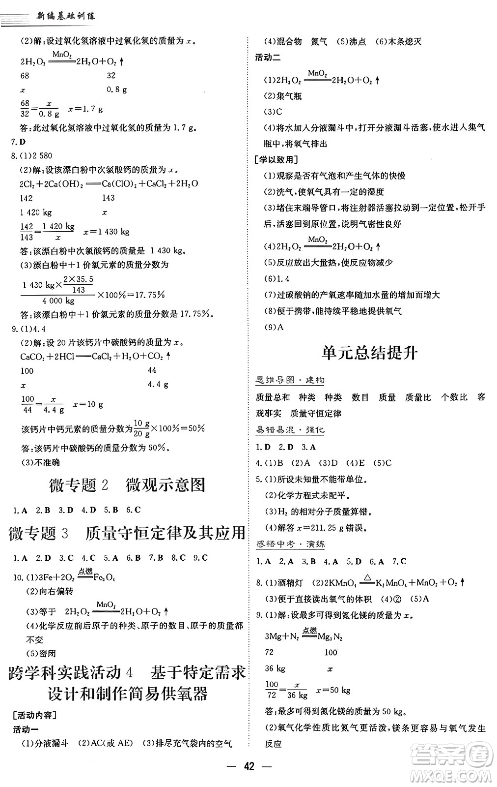 安徽教育出版社2024年秋新編基礎(chǔ)訓(xùn)練九年級化學(xué)上冊人教版答案