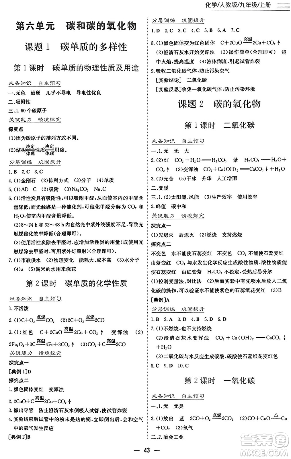 安徽教育出版社2024年秋新編基礎(chǔ)訓(xùn)練九年級化學(xué)上冊人教版答案