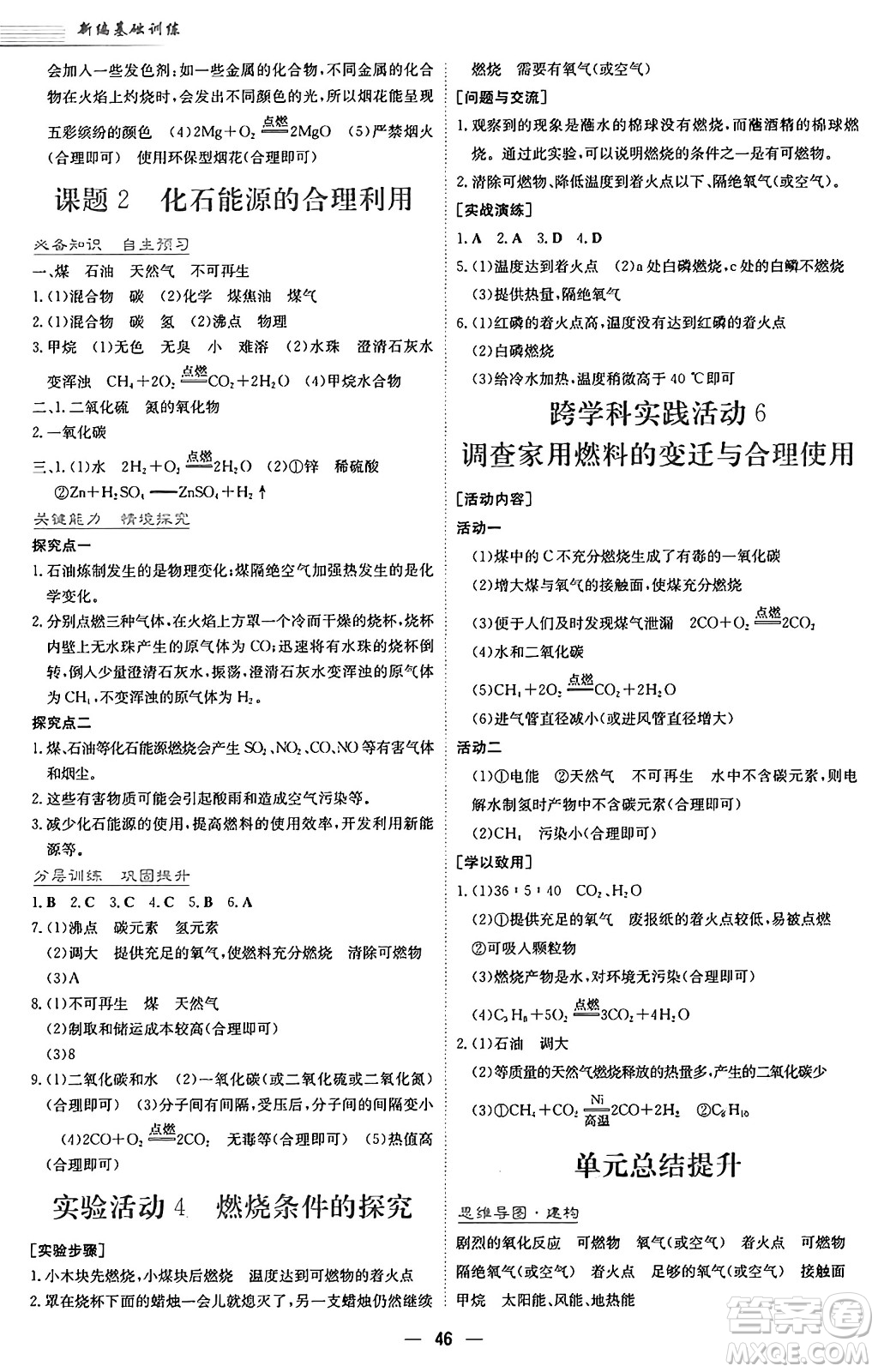 安徽教育出版社2024年秋新編基礎(chǔ)訓(xùn)練九年級化學(xué)上冊人教版答案