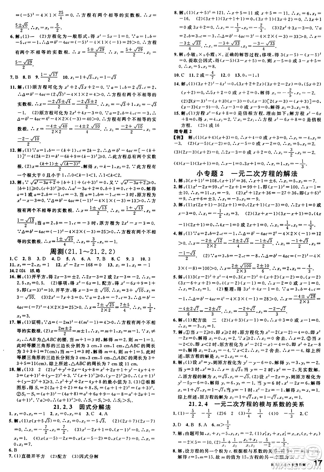 安徽師范大學(xué)出版社2024年秋名校課堂九年級(jí)數(shù)學(xué)上冊(cè)人教版河北專版答案