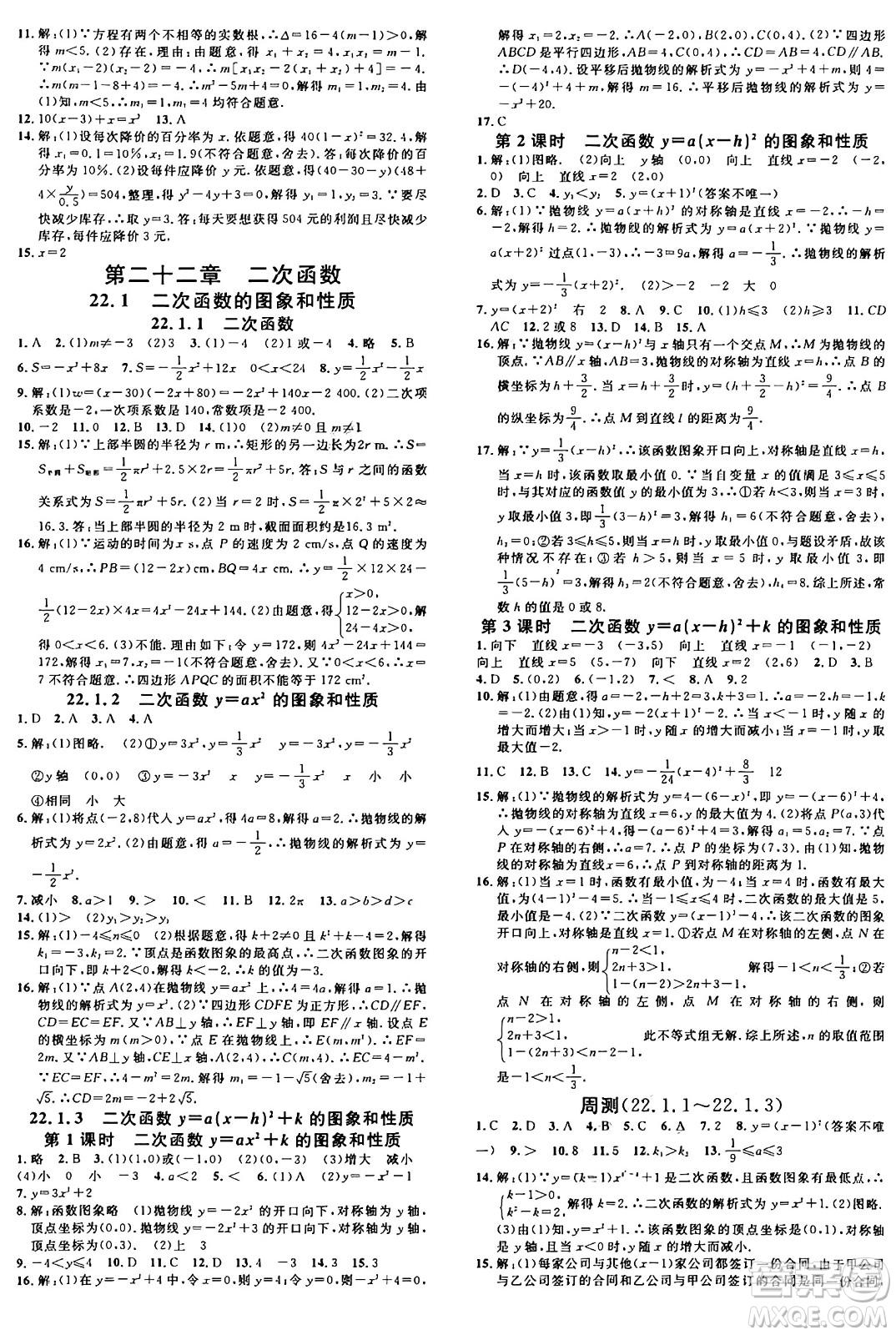 安徽師范大學(xué)出版社2024年秋名校課堂九年級(jí)數(shù)學(xué)上冊(cè)人教版河北專版答案