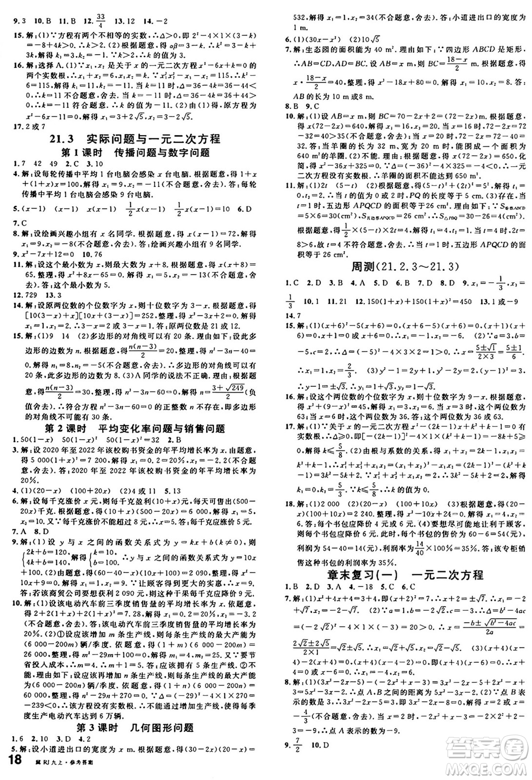 安徽師范大學(xué)出版社2024年秋名校課堂九年級(jí)數(shù)學(xué)上冊(cè)人教版河北專版答案