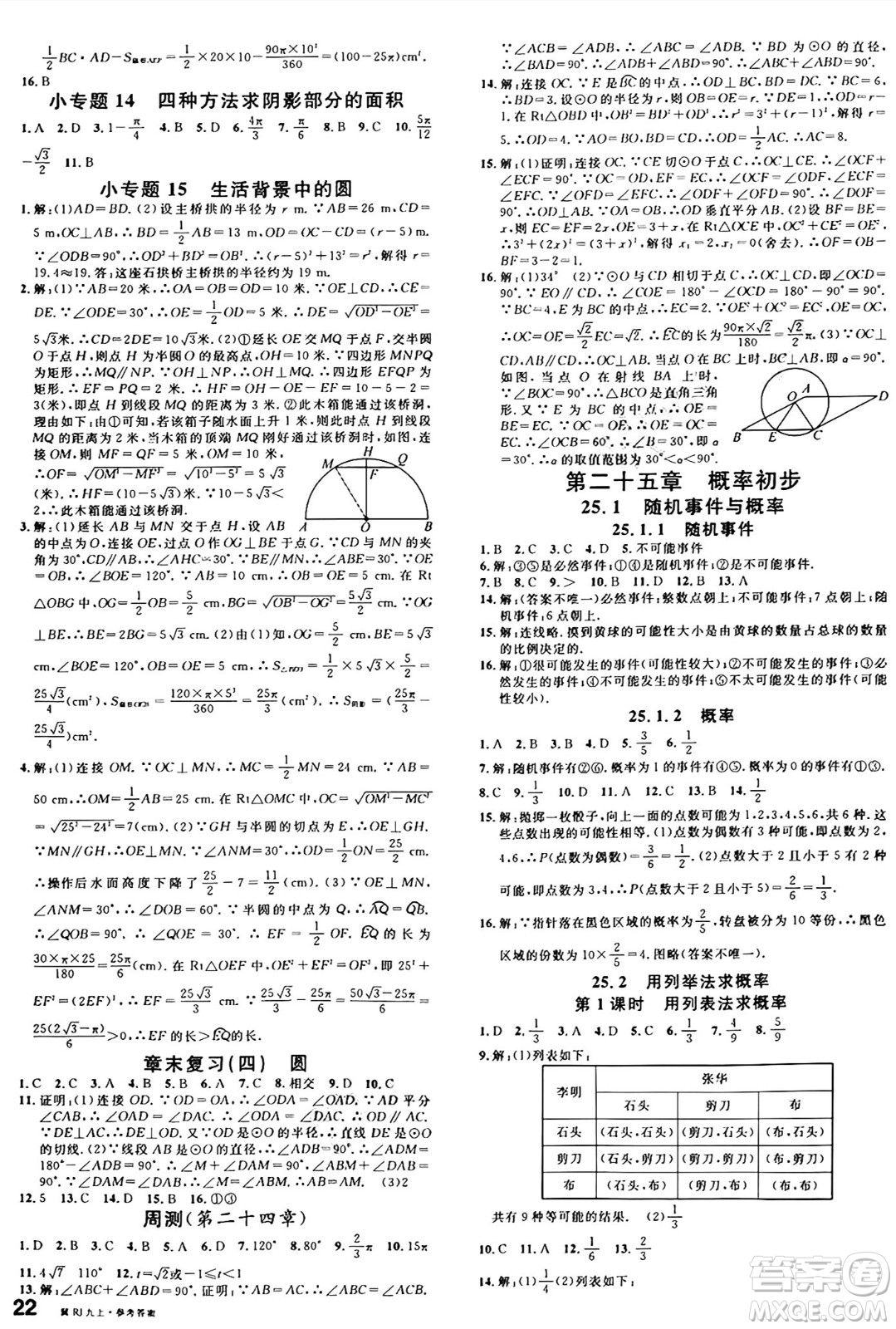 安徽師范大學(xué)出版社2024年秋名校課堂九年級(jí)數(shù)學(xué)上冊(cè)人教版河北專版答案