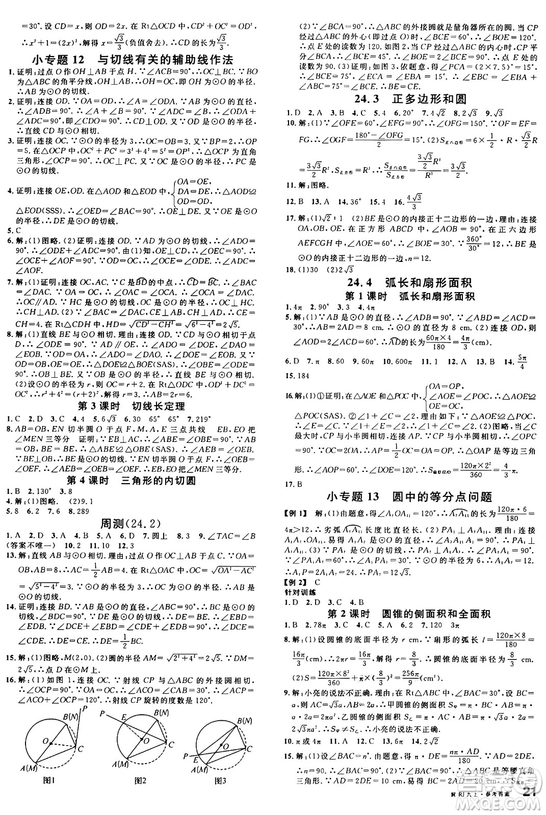 安徽師范大學(xué)出版社2024年秋名校課堂九年級(jí)數(shù)學(xué)上冊(cè)人教版河北專版答案