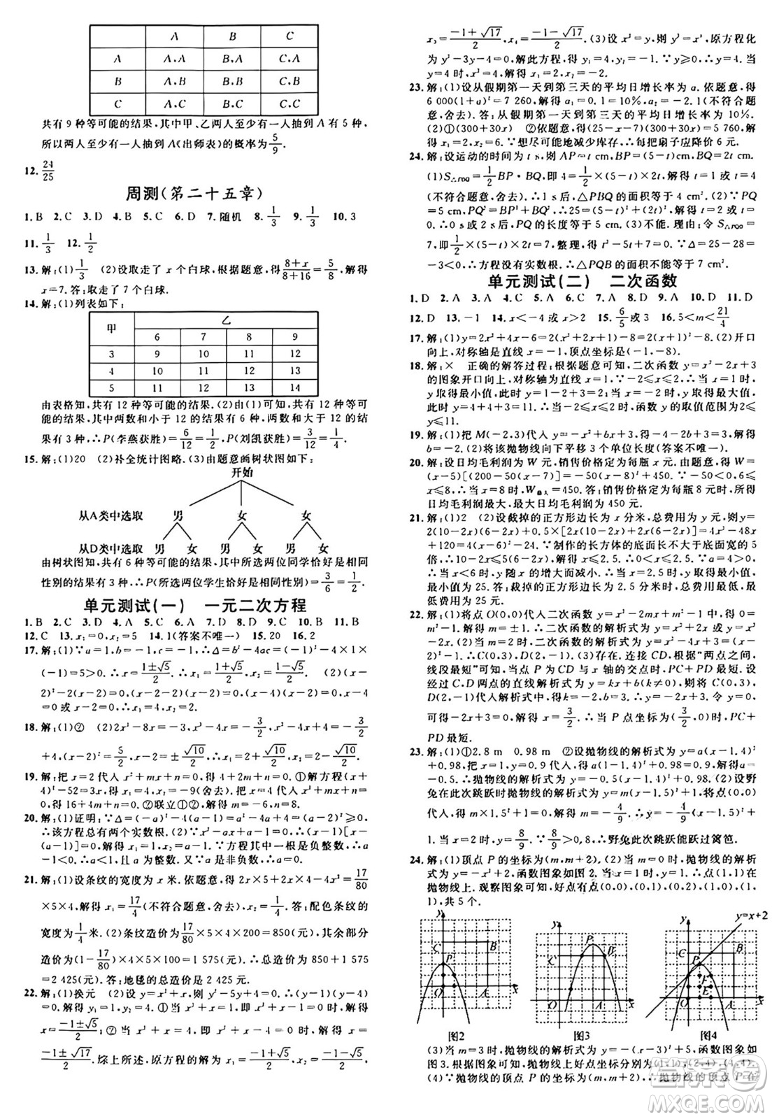 安徽師范大學(xué)出版社2024年秋名校課堂九年級(jí)數(shù)學(xué)上冊(cè)人教版河北專版答案