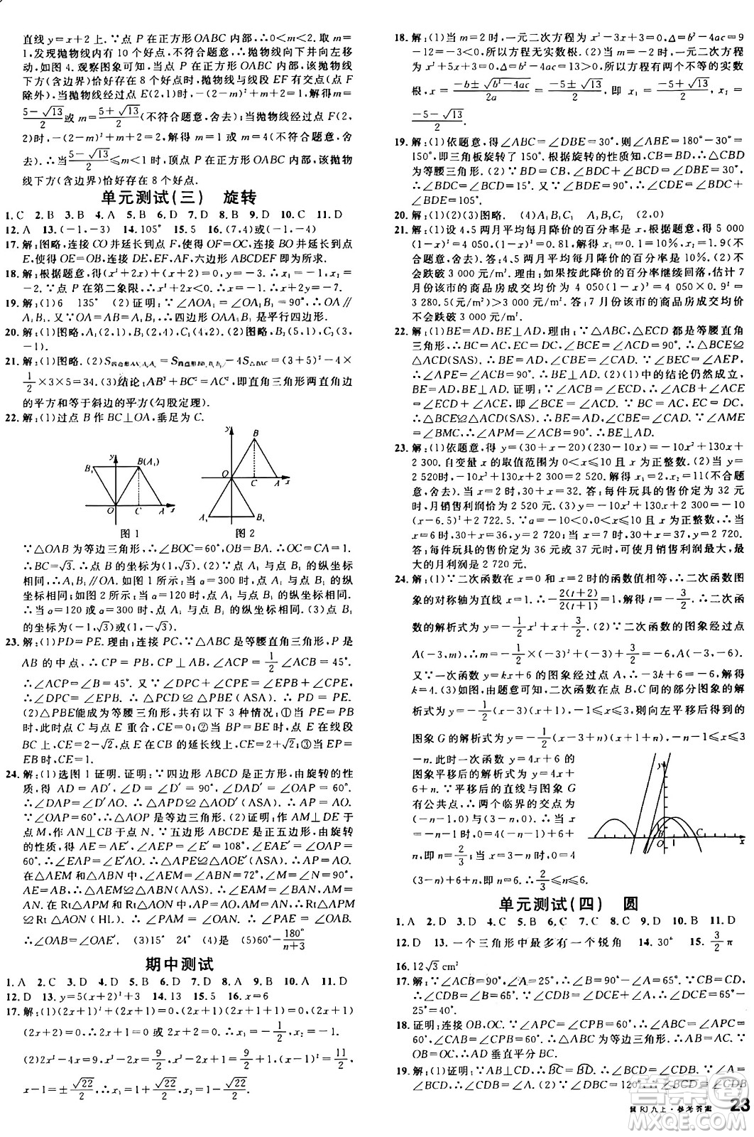 安徽師范大學(xué)出版社2024年秋名校課堂九年級(jí)數(shù)學(xué)上冊(cè)人教版河北專版答案