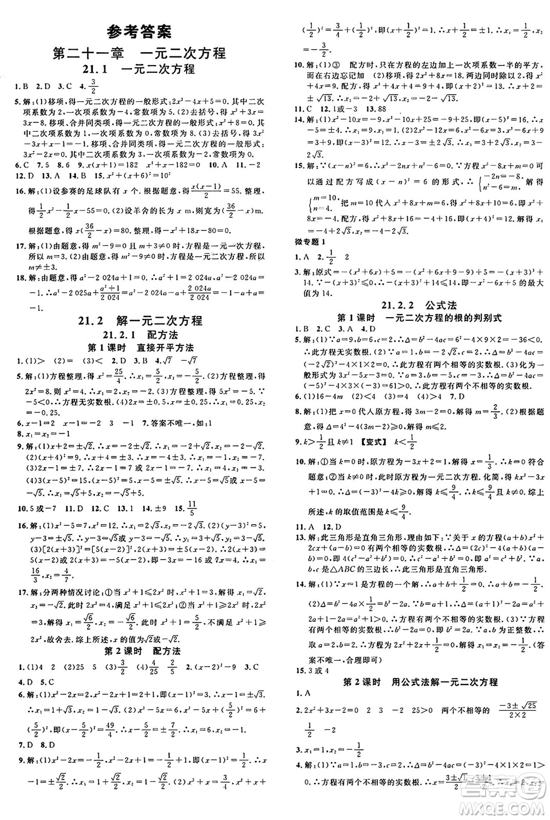 開(kāi)明出版社2024年秋名校課堂九年級(jí)數(shù)學(xué)上冊(cè)人教版河南專版答案