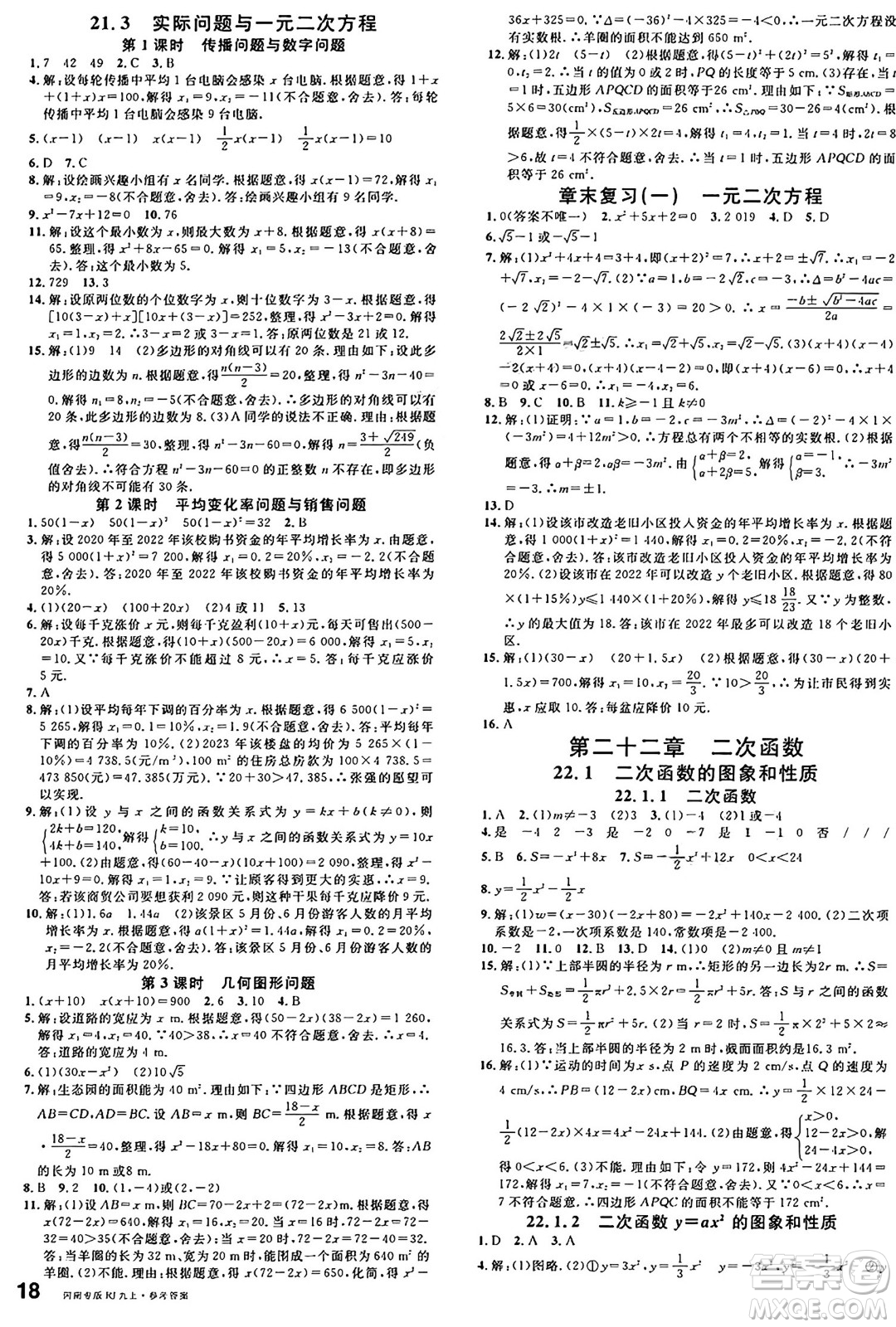 開(kāi)明出版社2024年秋名校課堂九年級(jí)數(shù)學(xué)上冊(cè)人教版河南專版答案