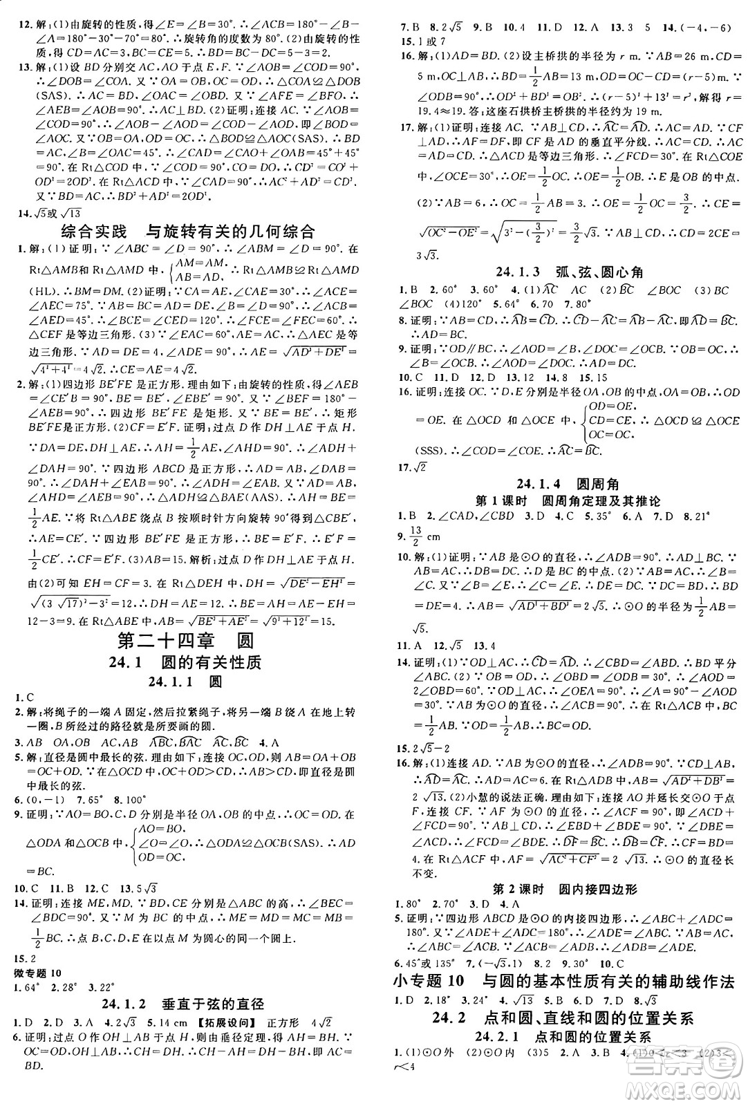 開(kāi)明出版社2024年秋名校課堂九年級(jí)數(shù)學(xué)上冊(cè)人教版河南專版答案