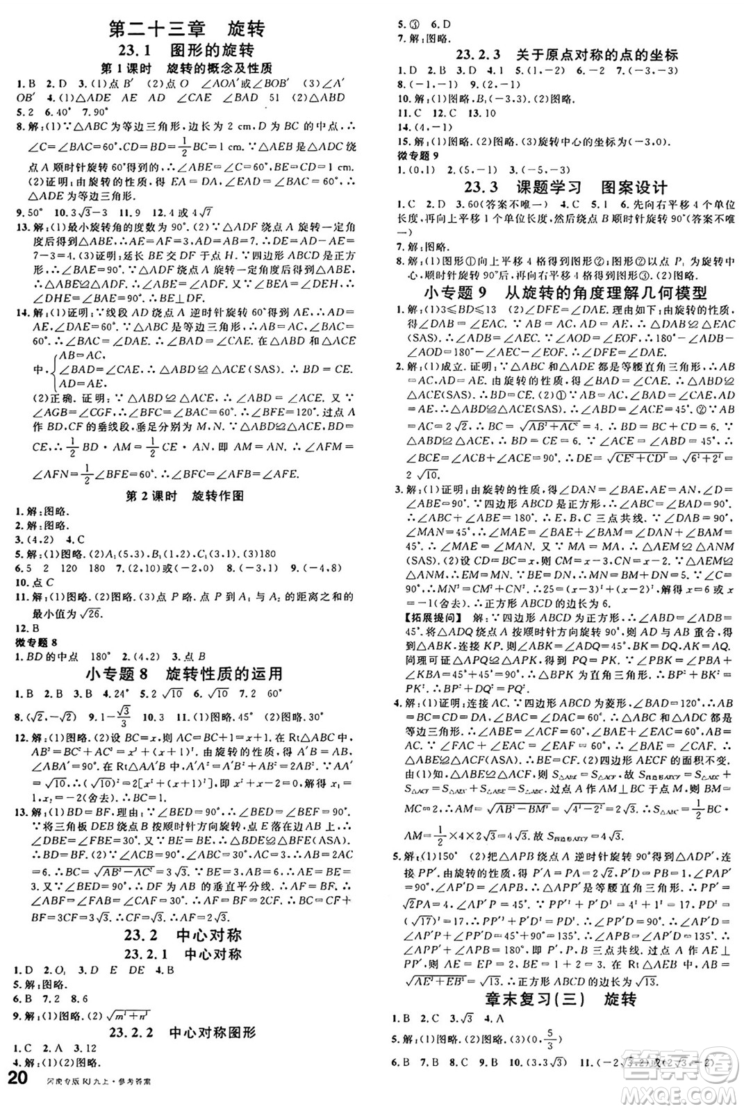 開(kāi)明出版社2024年秋名校課堂九年級(jí)數(shù)學(xué)上冊(cè)人教版河南專版答案