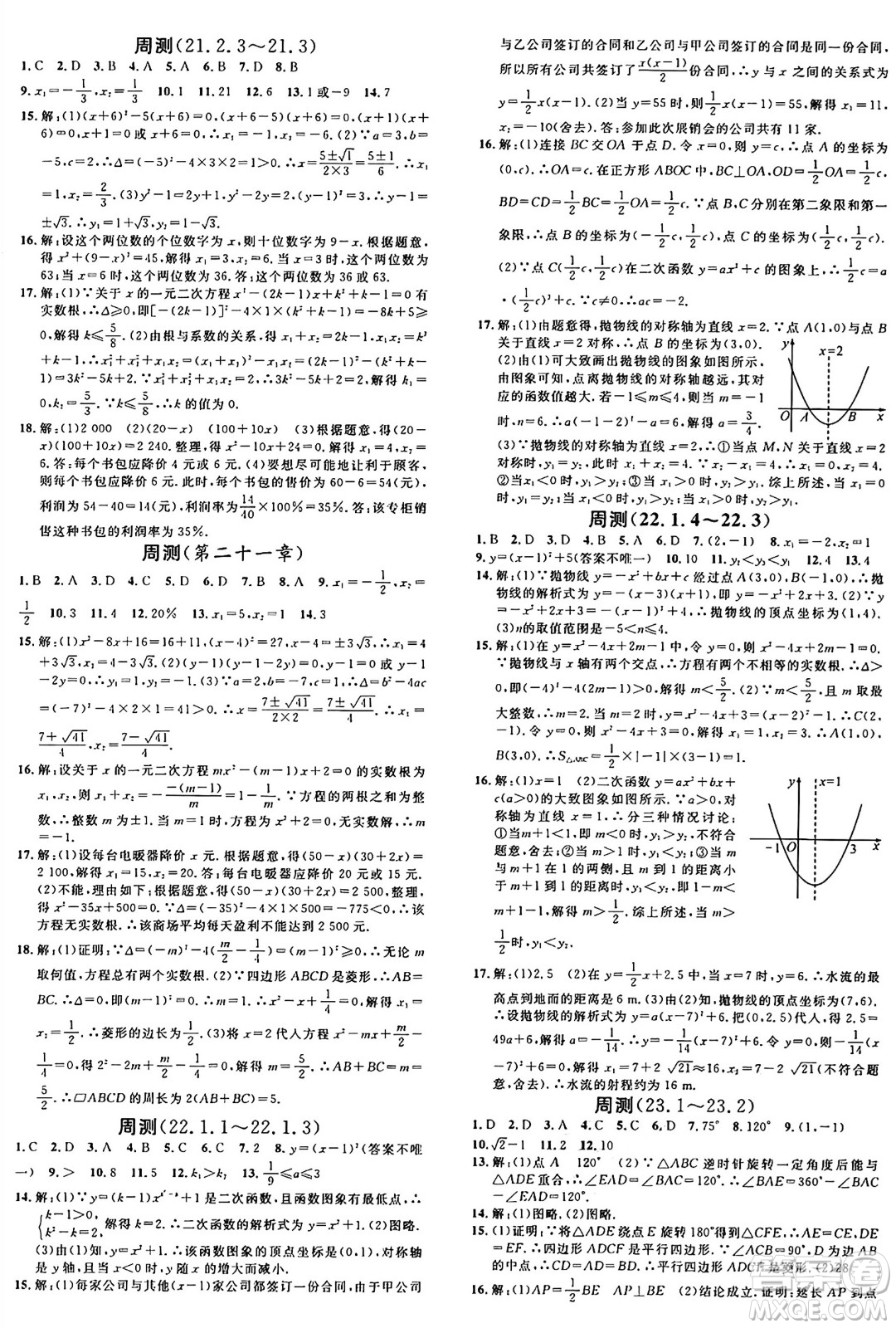 開(kāi)明出版社2024年秋名校課堂九年級(jí)數(shù)學(xué)上冊(cè)人教版河南專版答案