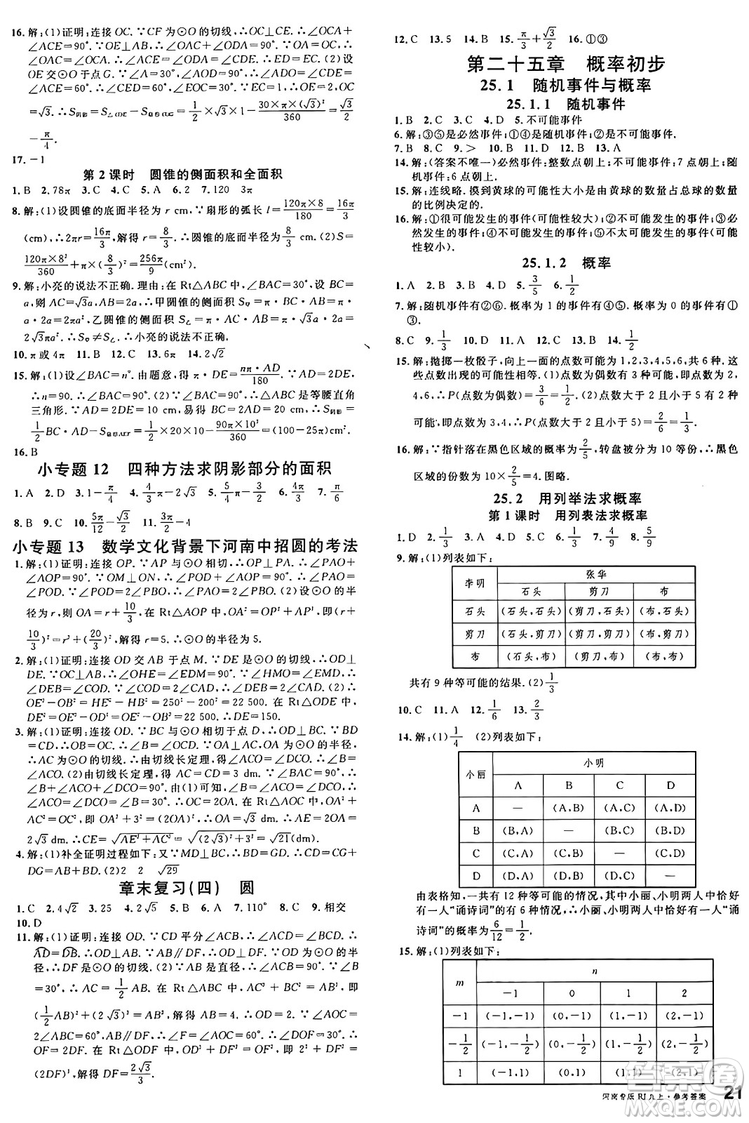 開(kāi)明出版社2024年秋名校課堂九年級(jí)數(shù)學(xué)上冊(cè)人教版河南專版答案