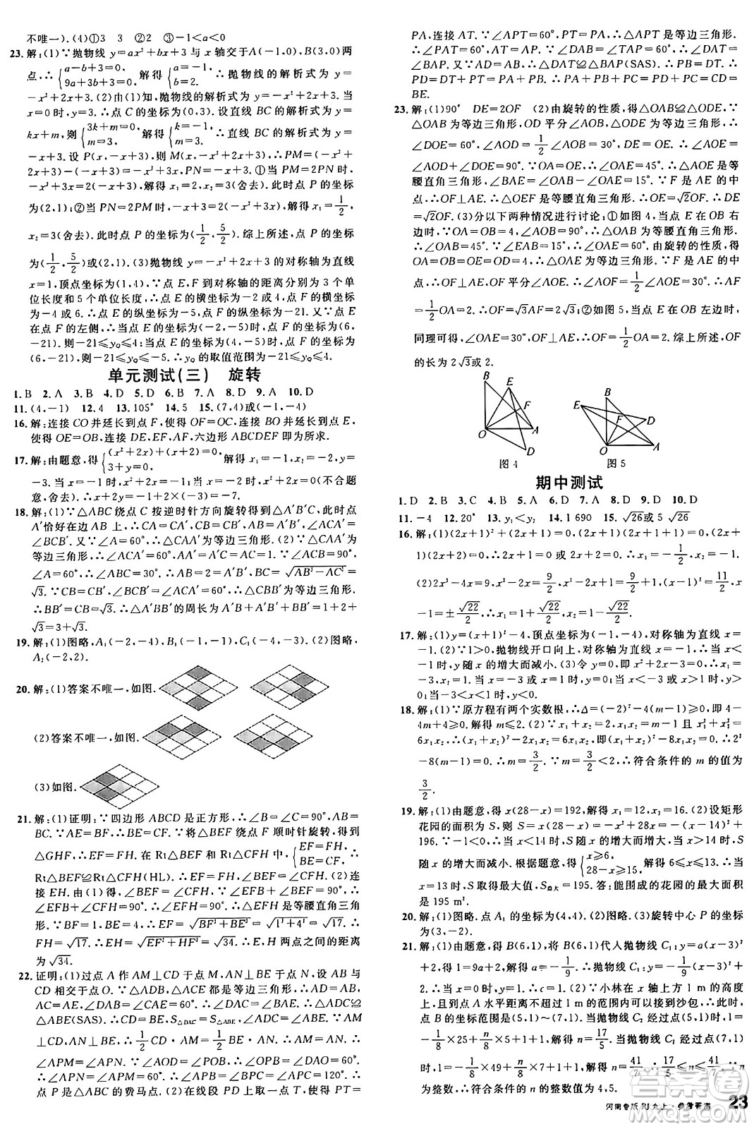開(kāi)明出版社2024年秋名校課堂九年級(jí)數(shù)學(xué)上冊(cè)人教版河南專版答案