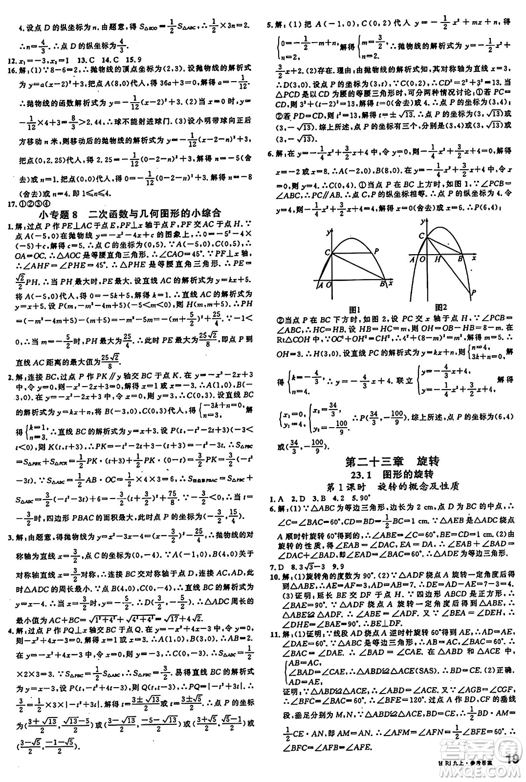 廣東經(jīng)濟(jì)出版社2024年秋名校課堂九年級(jí)數(shù)學(xué)上冊(cè)人教版甘肅專版答案