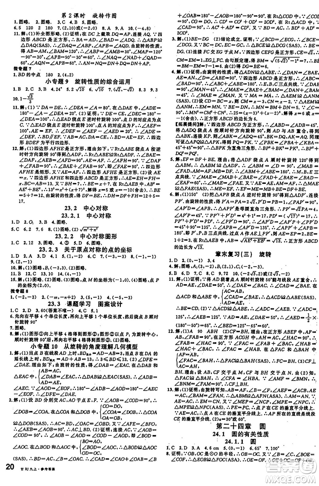 廣東經(jīng)濟(jì)出版社2024年秋名校課堂九年級(jí)數(shù)學(xué)上冊(cè)人教版甘肅專版答案