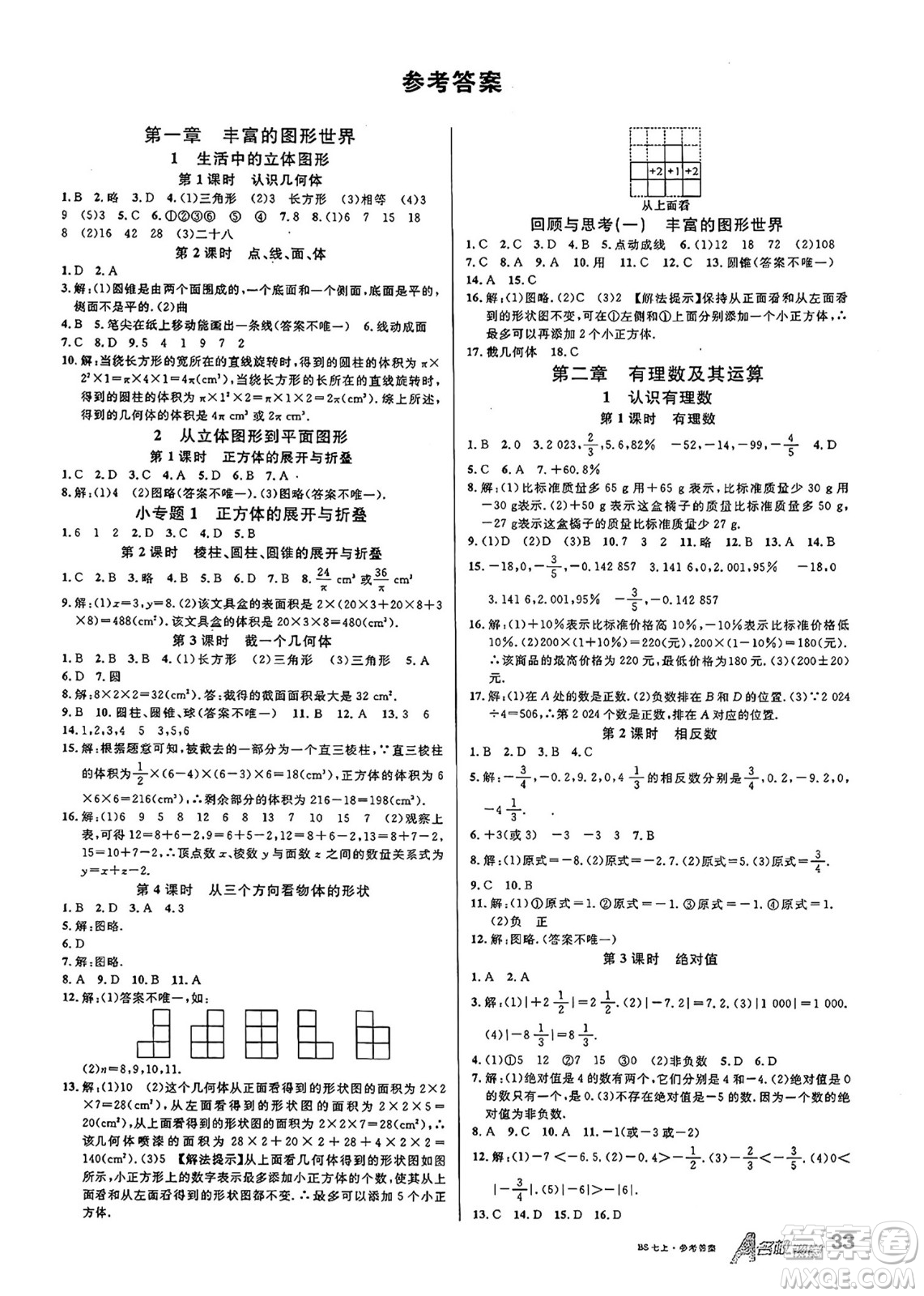 開明出版社2024年秋名校課堂七年級(jí)數(shù)學(xué)上冊(cè)北師大版答案