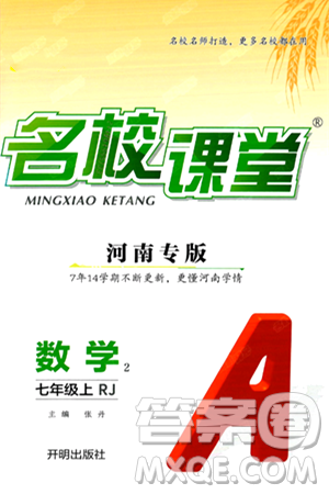 開(kāi)明出版社2024年秋名校課堂七年級(jí)數(shù)學(xué)上冊(cè)人教版河南專(zhuān)版答案