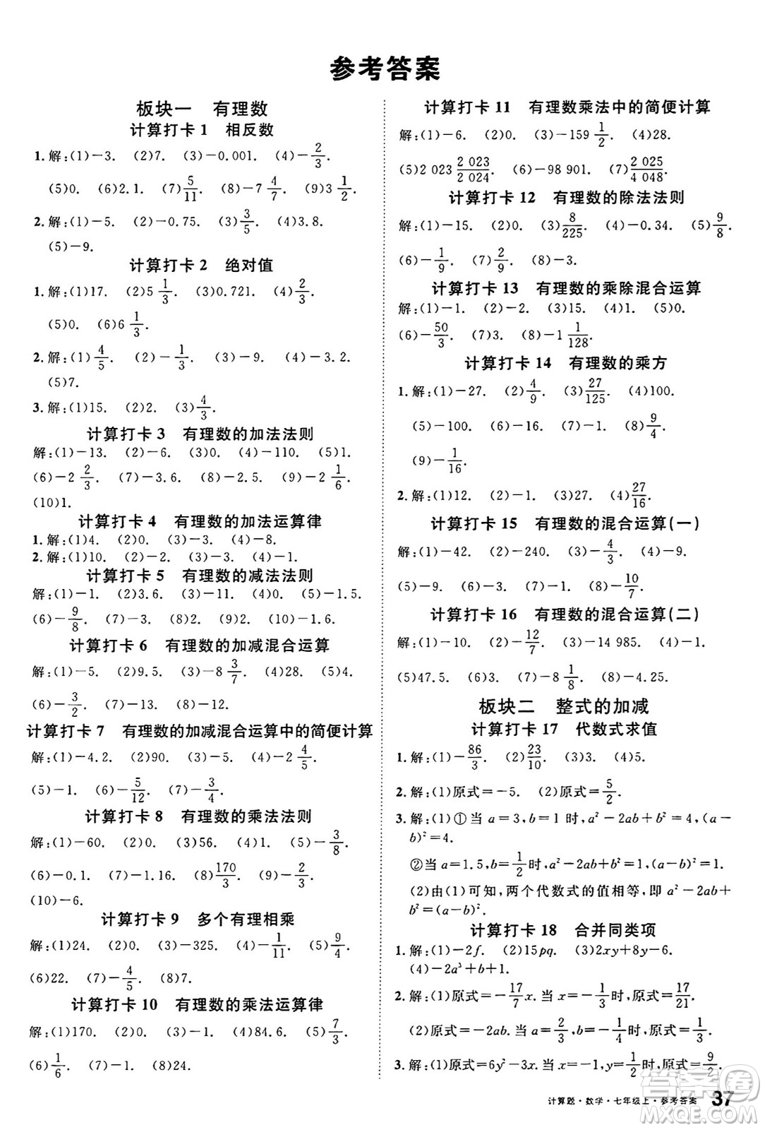 開(kāi)明出版社2024年秋名校課堂七年級(jí)數(shù)學(xué)上冊(cè)人教版河南專(zhuān)版答案