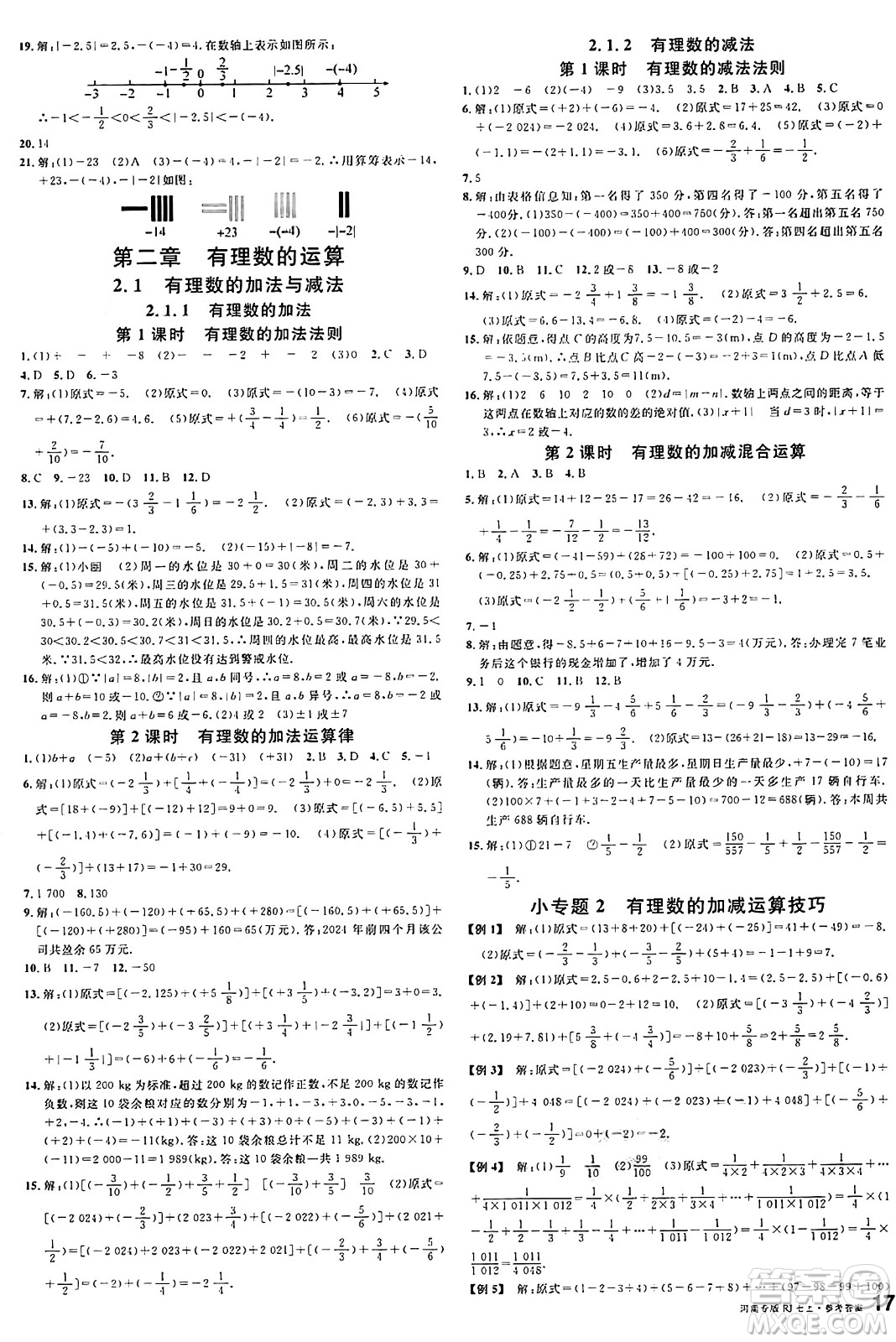 開(kāi)明出版社2024年秋名校課堂七年級(jí)數(shù)學(xué)上冊(cè)人教版河南專(zhuān)版答案