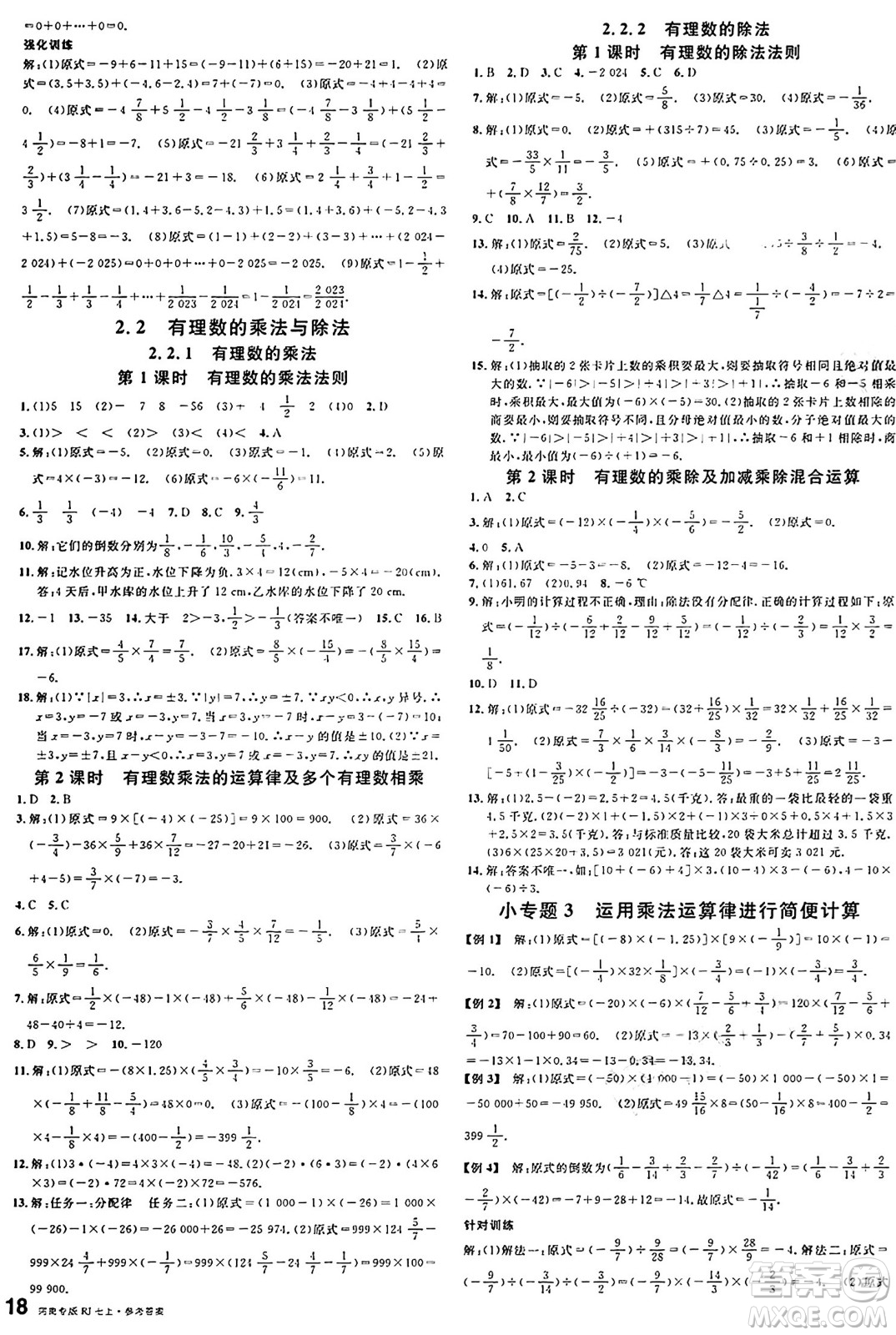 開(kāi)明出版社2024年秋名校課堂七年級(jí)數(shù)學(xué)上冊(cè)人教版河南專(zhuān)版答案
