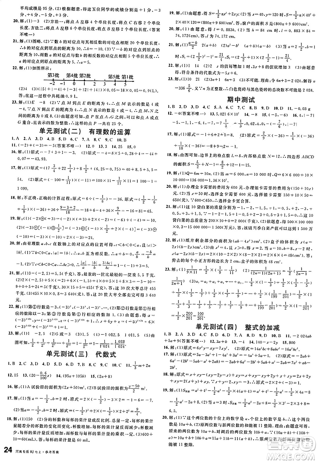 開(kāi)明出版社2024年秋名校課堂七年級(jí)數(shù)學(xué)上冊(cè)人教版河南專(zhuān)版答案