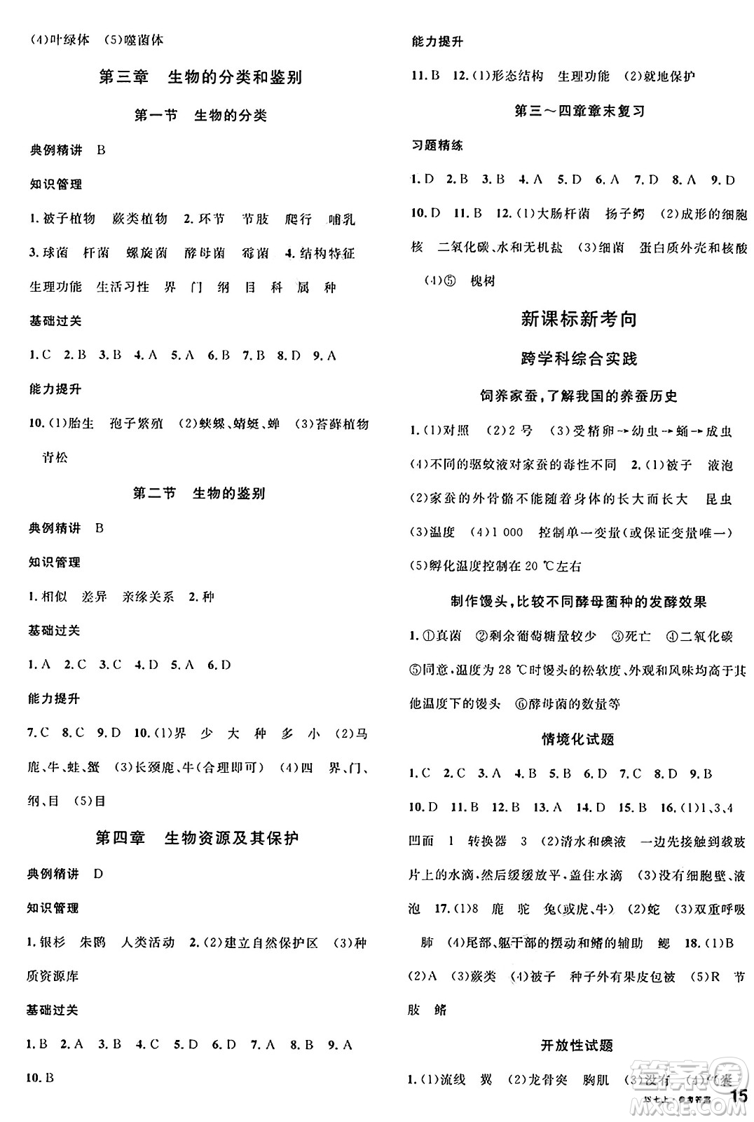 廣東經(jīng)濟(jì)出版社2024年秋名校課堂七年級(jí)生物上冊(cè)冀少版答案